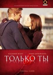 Только ты (2011)