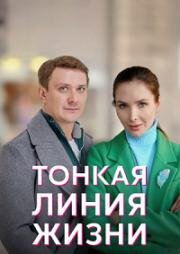 Тонкая линия жизни