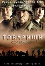 Товарищи (2010)