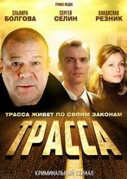 Трасса