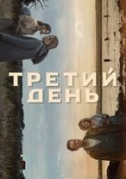 Третий день: Осень (2020)