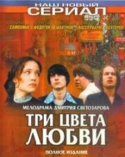 Три цвета любви (2003)