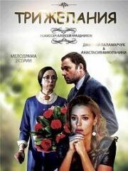 Три желания (2018)