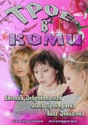 Трое в Коми