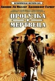 Тропа мертвеца (Прогулка мертвеца, Переход смертников) (1996)