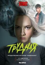 Трудная (2024)