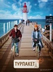 Турпакет (Багаж, Посылка) (2017)