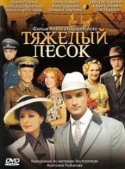 Тяжелый песок (2008)