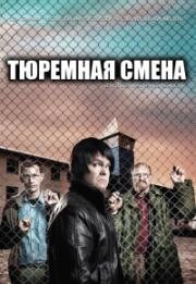 Тюремная смена (2009)