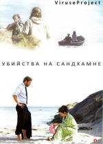 Убийства на Сандхамне (2010)