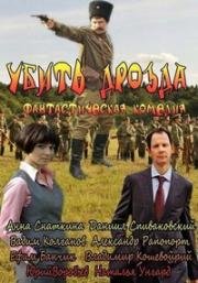 Убить Дрозда (2012)