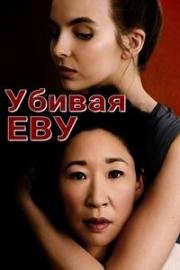 Убивая Еву (2018)