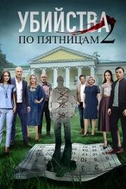 Убийства по пятницам 2 (2019)