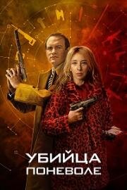 Убийца поневоле (2024)