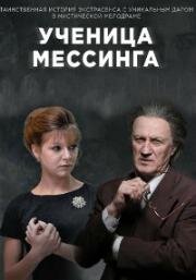 Ученица Мессинга (2019)