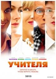 Учителя (2014)