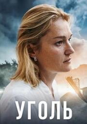 Уголь (2017)