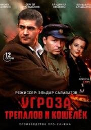 УГРОза: Трепалов и Кошелёк