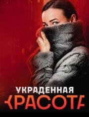 Украденная красота (2024)