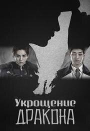 Укрощение дракона (2018)