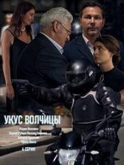 Укус волчицы (2019)