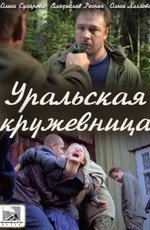 Уральская кружевница