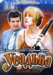 Усадьба (2004)