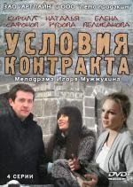 Условия контракта (2011)