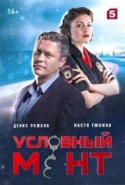 Условный мент (2019)