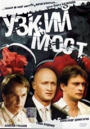 Узкий мост (2004)