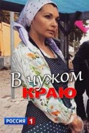 В чужом краю