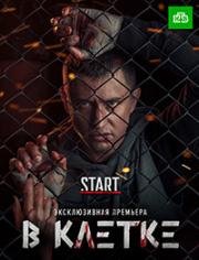 В клетке (2019)