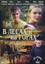 В лесах и на горах (2010)