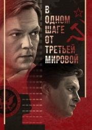 В одном шаге от Третьей мировой (2009)