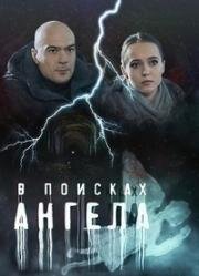 В поисках Ангела