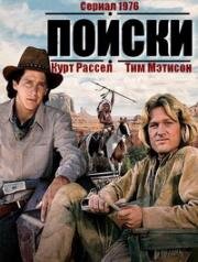 В поисках приключений (Поиски)