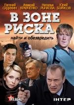 В зоне риска (2012)