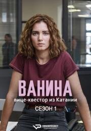 Ванина, вице-квестор из Катании (2024)