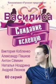 Василиса (2017)