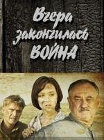 Вчера закончилась война (2011)