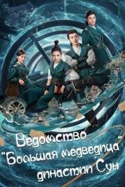 Ведомство "Большая медведица" династии Сун (2019)