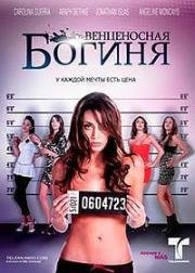 Венценосная Богиня (2010)