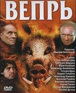 Вепрь