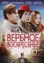 Вербное воскресенье (2009)