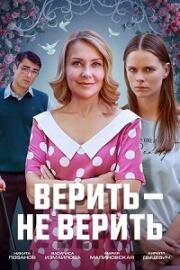 Верить - не верить (2024)