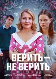 Верить - не верить