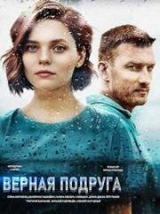 Верная подруга (Много ненастных дней)