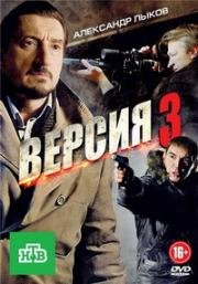 Версия-3 (2012)