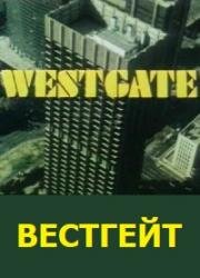 Вестгейт (1981)