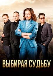 Выбирая судьбу (2017)